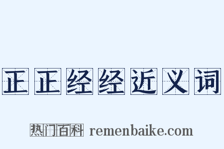 正正经经近义词是什么意思的图片
